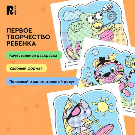 Раскраска Росмэн Забавные животные водная
