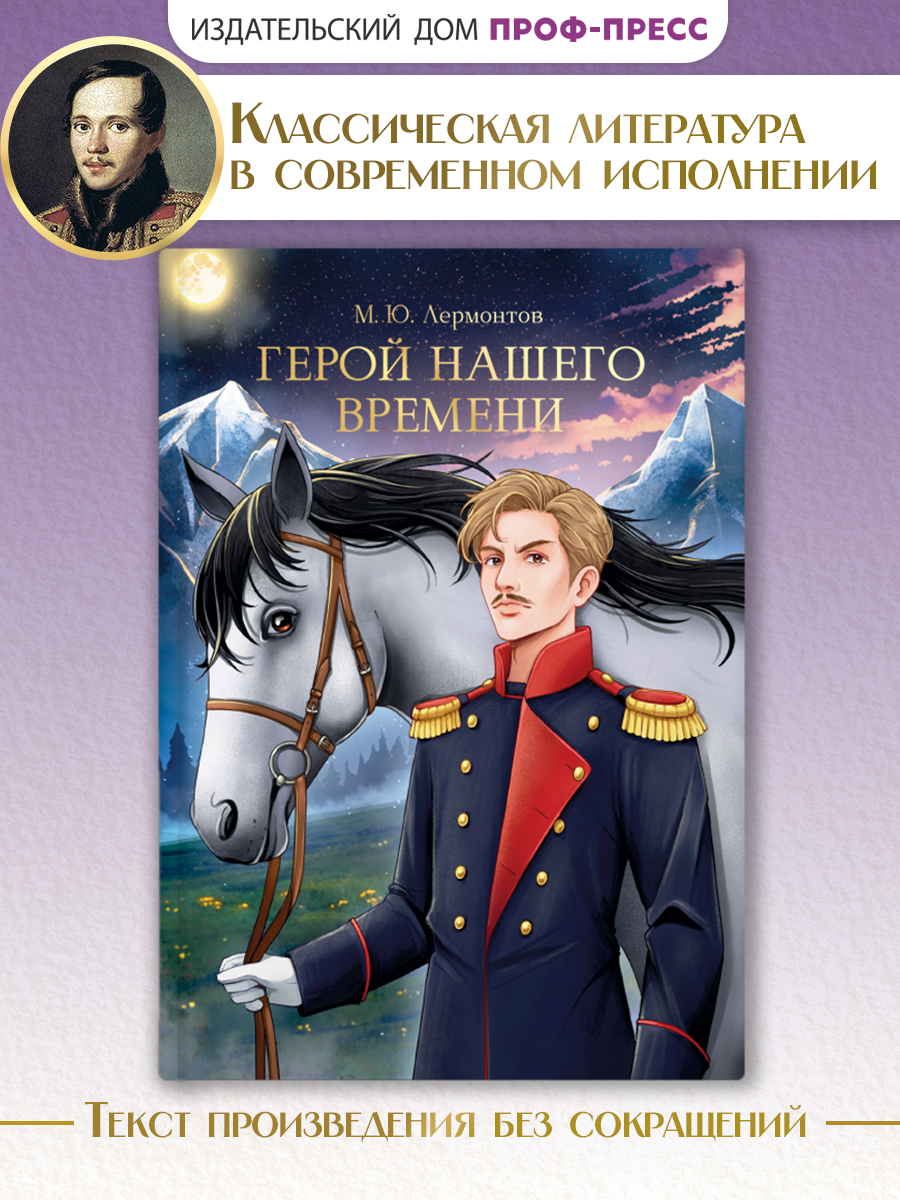 Книга Проф-Пресс М. Лермонтов. Герой нашего времени. 192 стр - фото 1