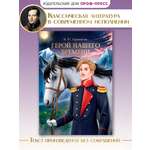 Книга Проф-Пресс М. Лермонтов. Герой нашего времени. 192 стр