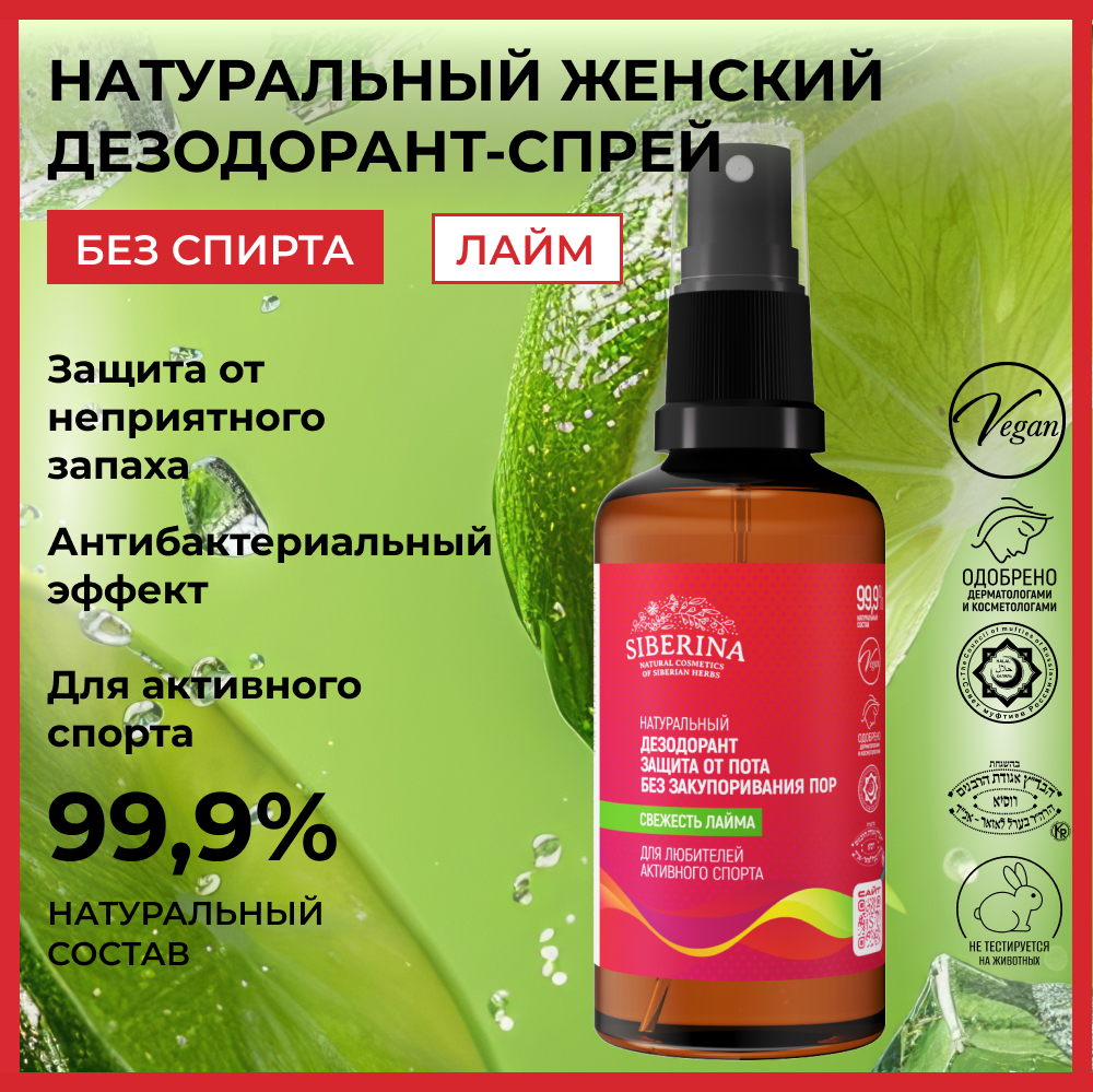 Дезодорант-спрей Siberina натуральный «Свежесть лайма» для любителей активного спорта 50 мл - фото 2
