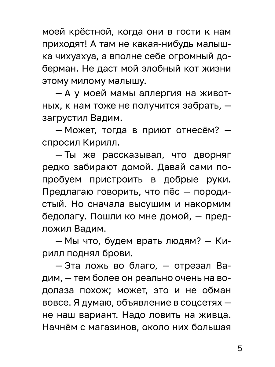 Книга Проф-Пресс Трогательные истории Мой лучший друг Каждому нужен дом - фото 10