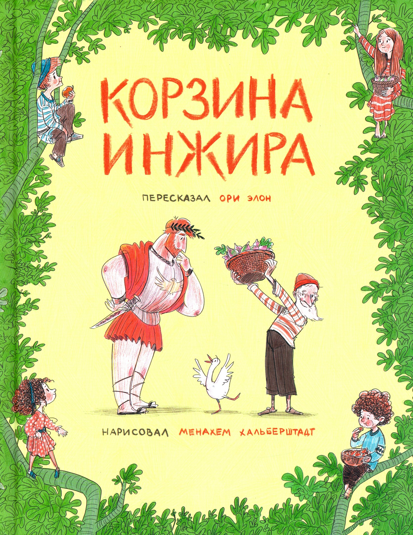 Книга Лабиринт Корзина инжира - фото 1