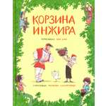 Книга Лабиринт Корзина инжира