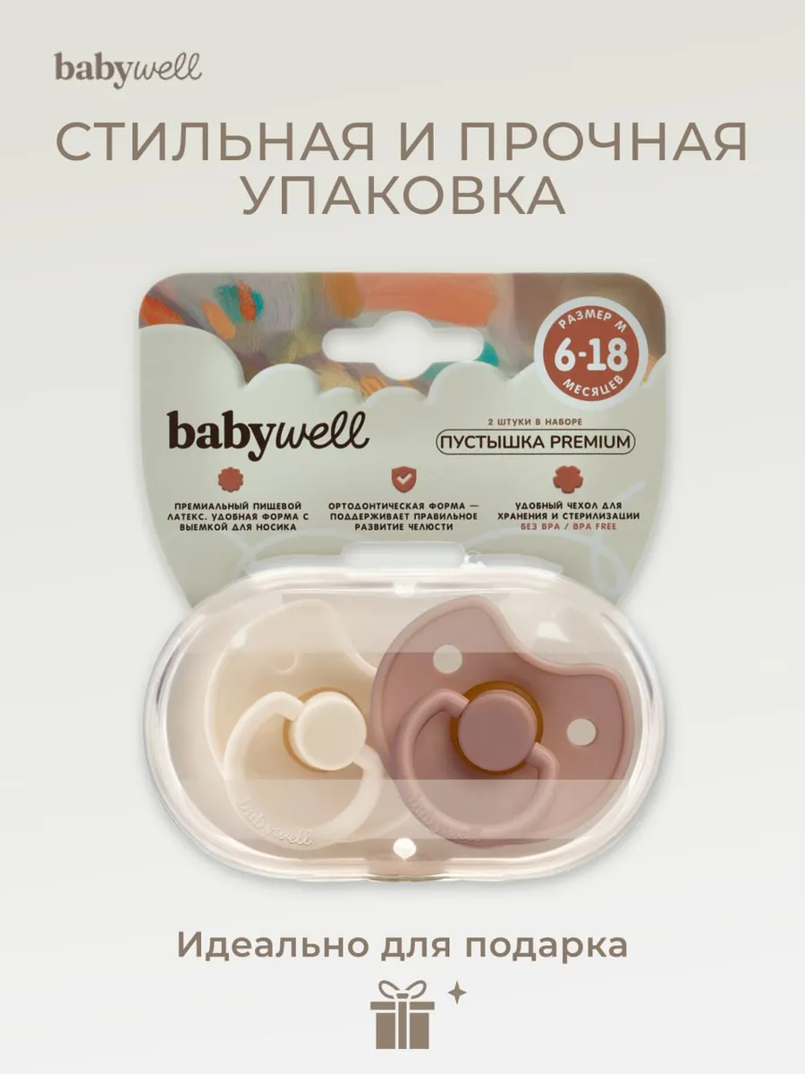 Пустышка BabyWell латекс классическая от 6 мес. 2 шт. - фото 8