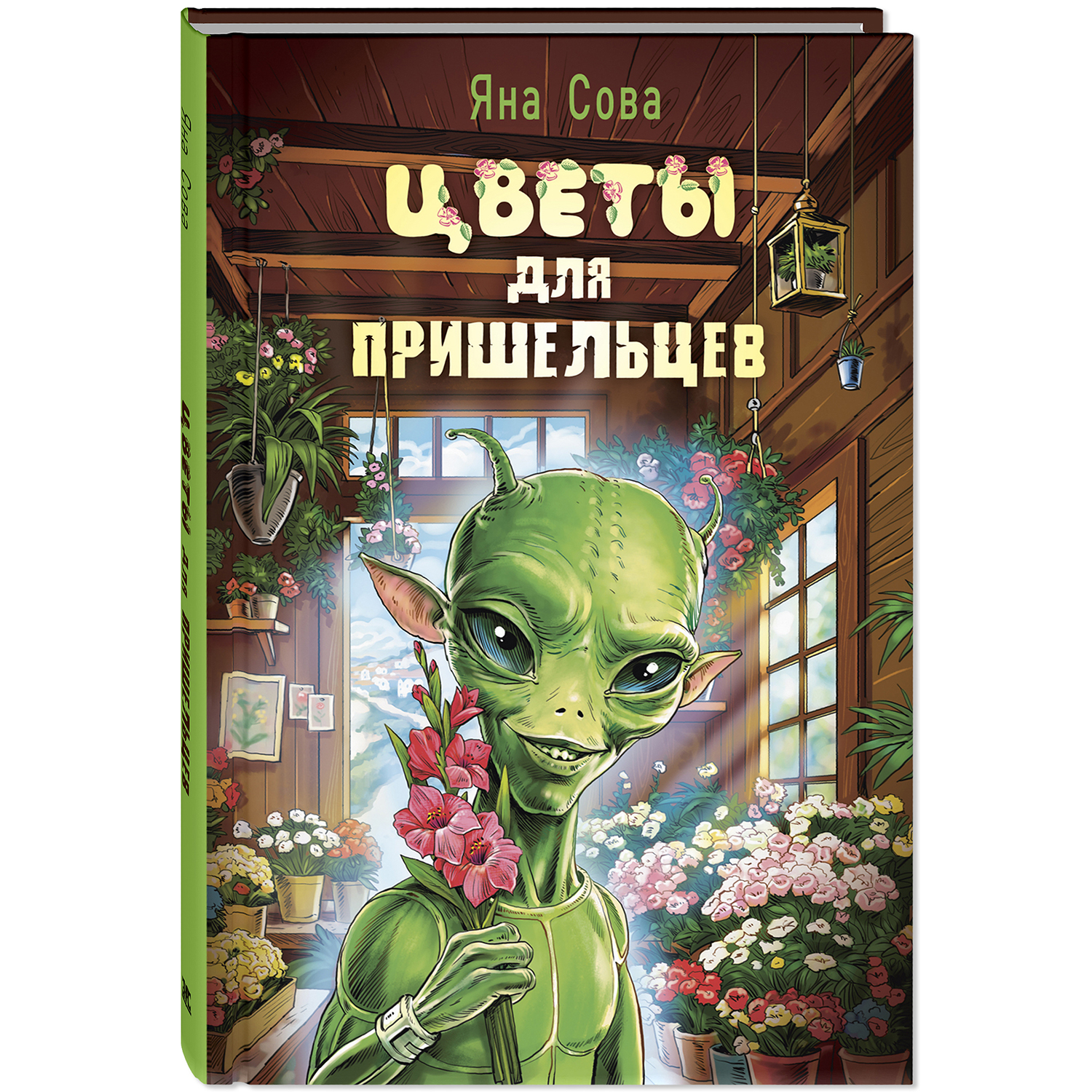 Книга ЭНАС-КНИГА Цветы для пришельцев Фантастика для подростков - фото 1