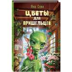 Книга ЭНАС-КНИГА Цветы для пришельцев Фантастика для подростков