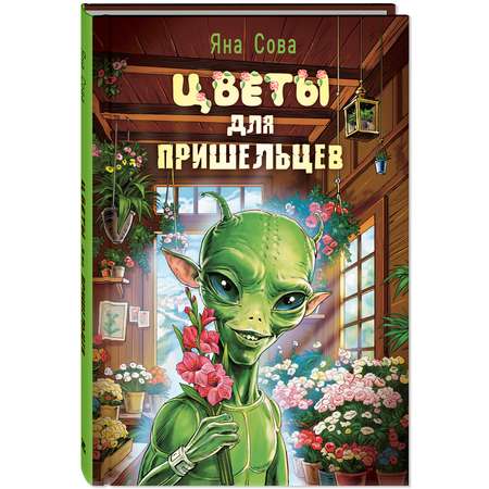 Книга ЭНАС-КНИГА Цветы для пришельцев Фантастика для подростков