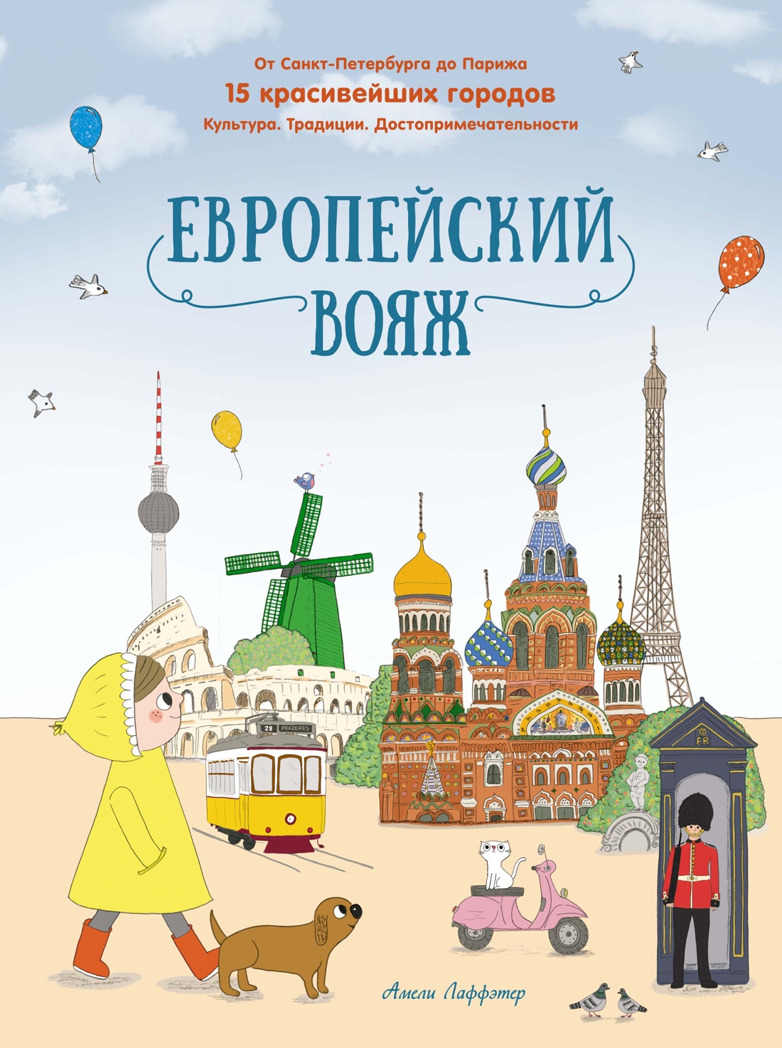 Книга Махаон Европейский вояж. - фото 1