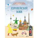 Книга Махаон Европейский вояж.