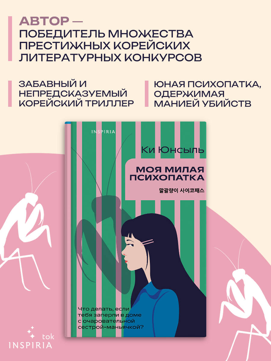 Книга Эксмо Моя милая психопатка - фото 3