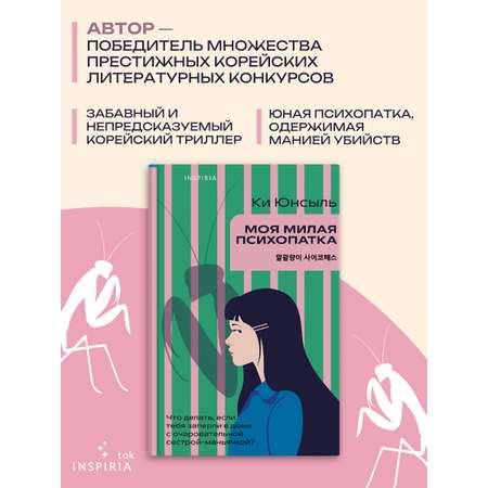Книга Эксмо Моя милая психопатка