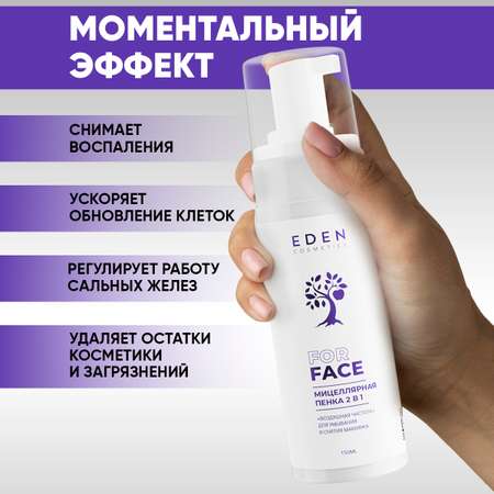 Пена EDEN Мицеллярная 150 мл