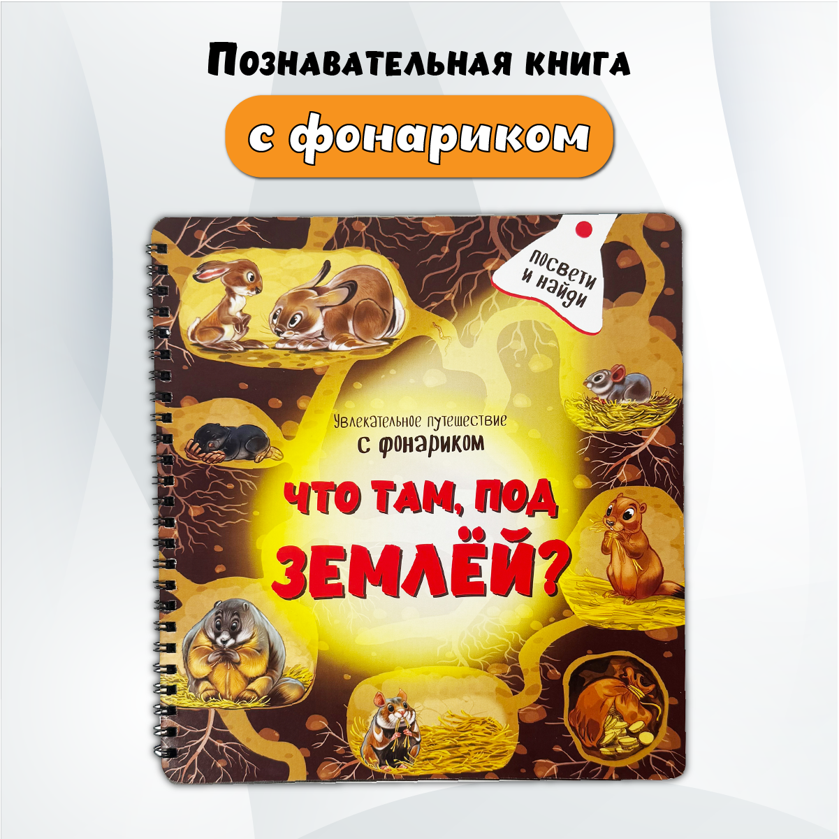 Детская книга БимБиМон с фонариком Что там, под Землёй? - фото 1