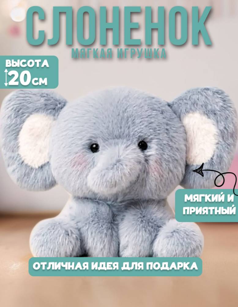 Мягкая игрушка MomoTT слон Слоненок - фото 1