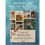Книга БОМБОРА Счастье творчества. Книга о романтике загородной жизни