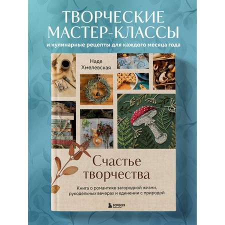 Книга БОМБОРА Счастье творчества. Книга о романтике загородной жизни