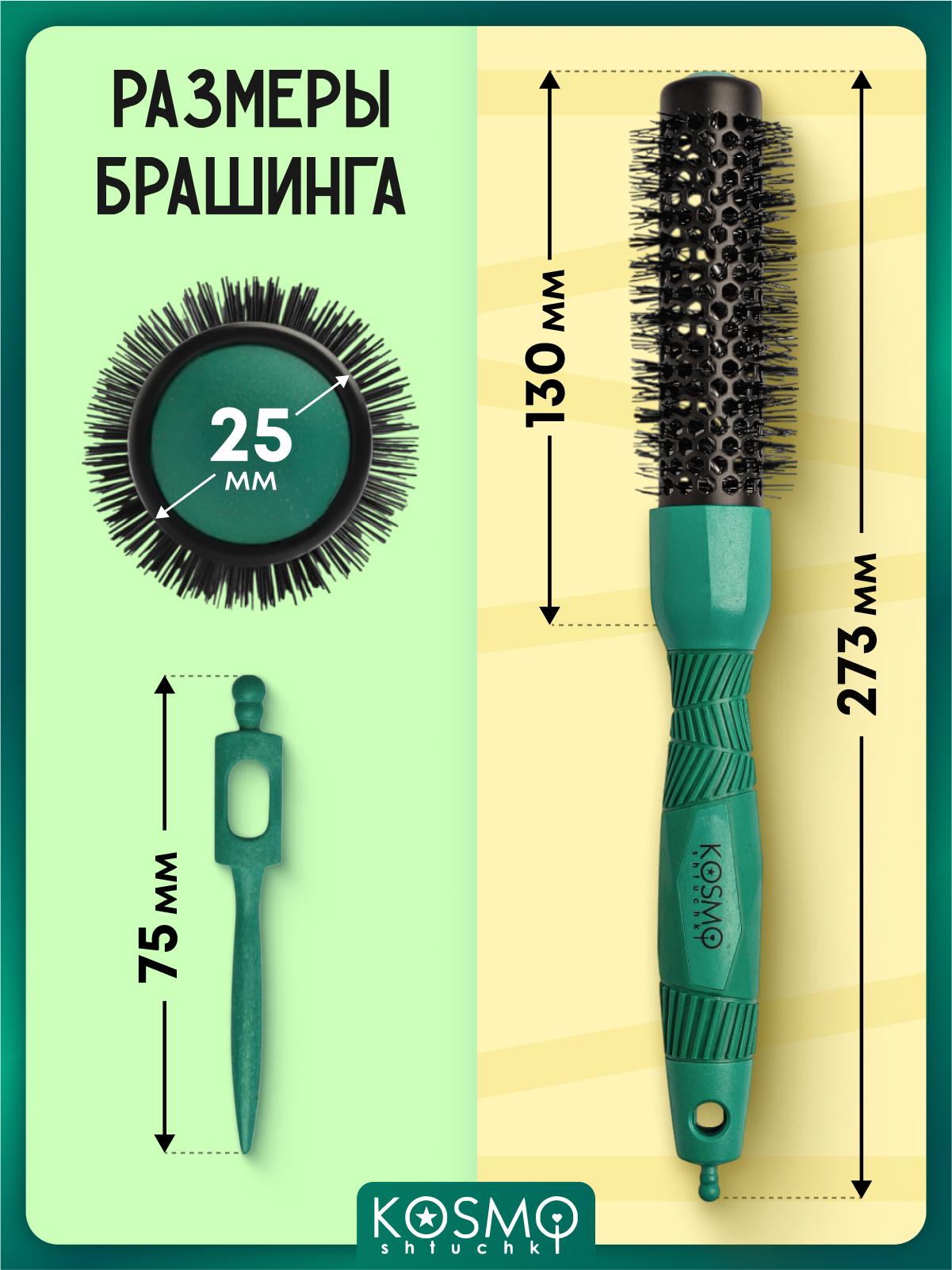 Брашинг KosmoShtuchki - фото 7
