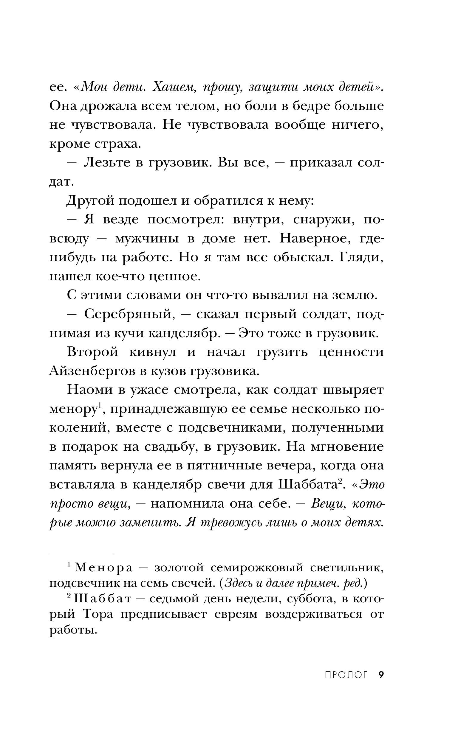 Книга Эксмо Близнецы из Аушвица. Мне приснилась война (#1) - фото 6