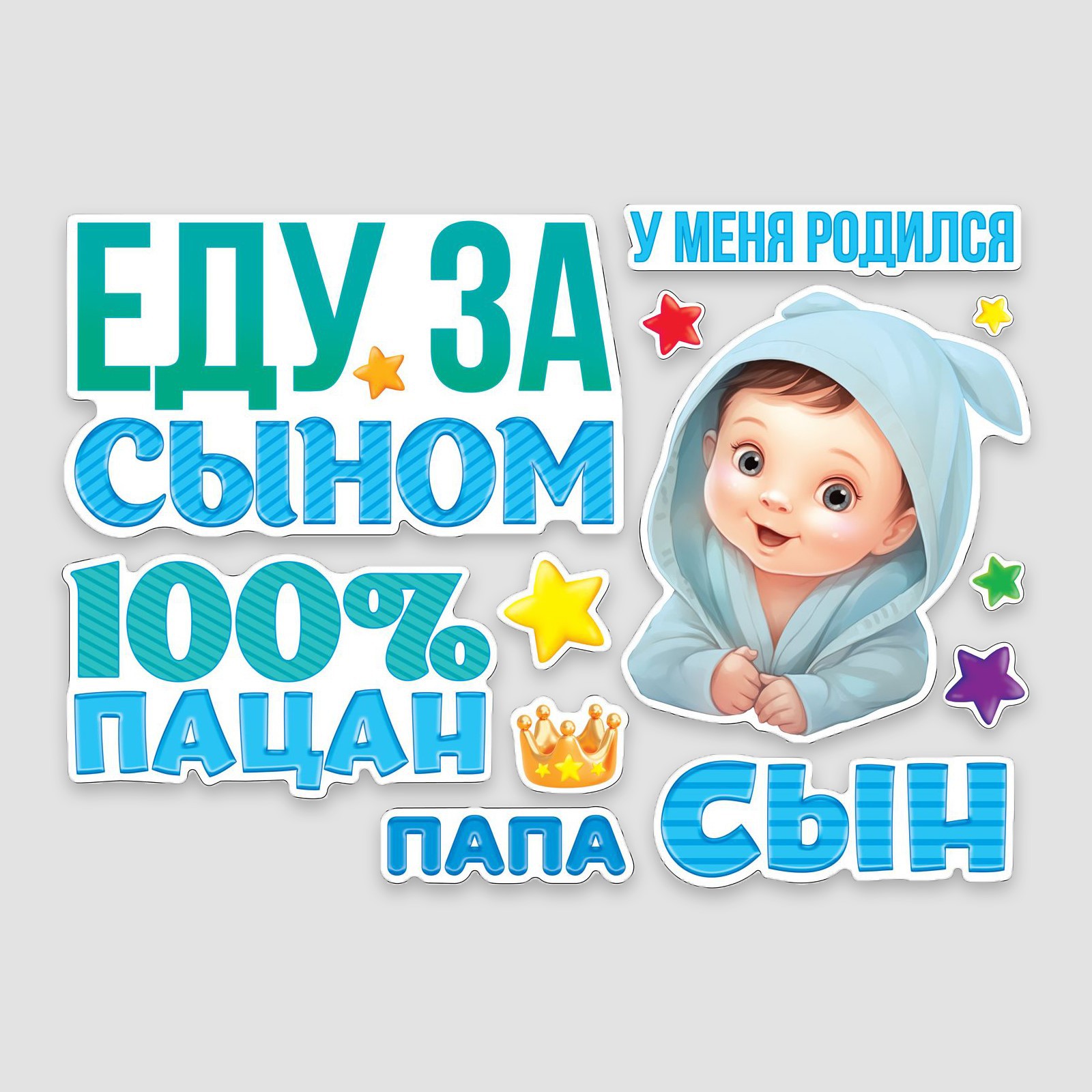 Набор магнитов на авто Sima-Land «Еду за сыном» на выписку 42 см х 29.7 см - фото 2