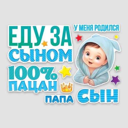 Набор магнитов на авто Sima-Land «Еду за сыном» на выписку 42 см х 29.7 см
