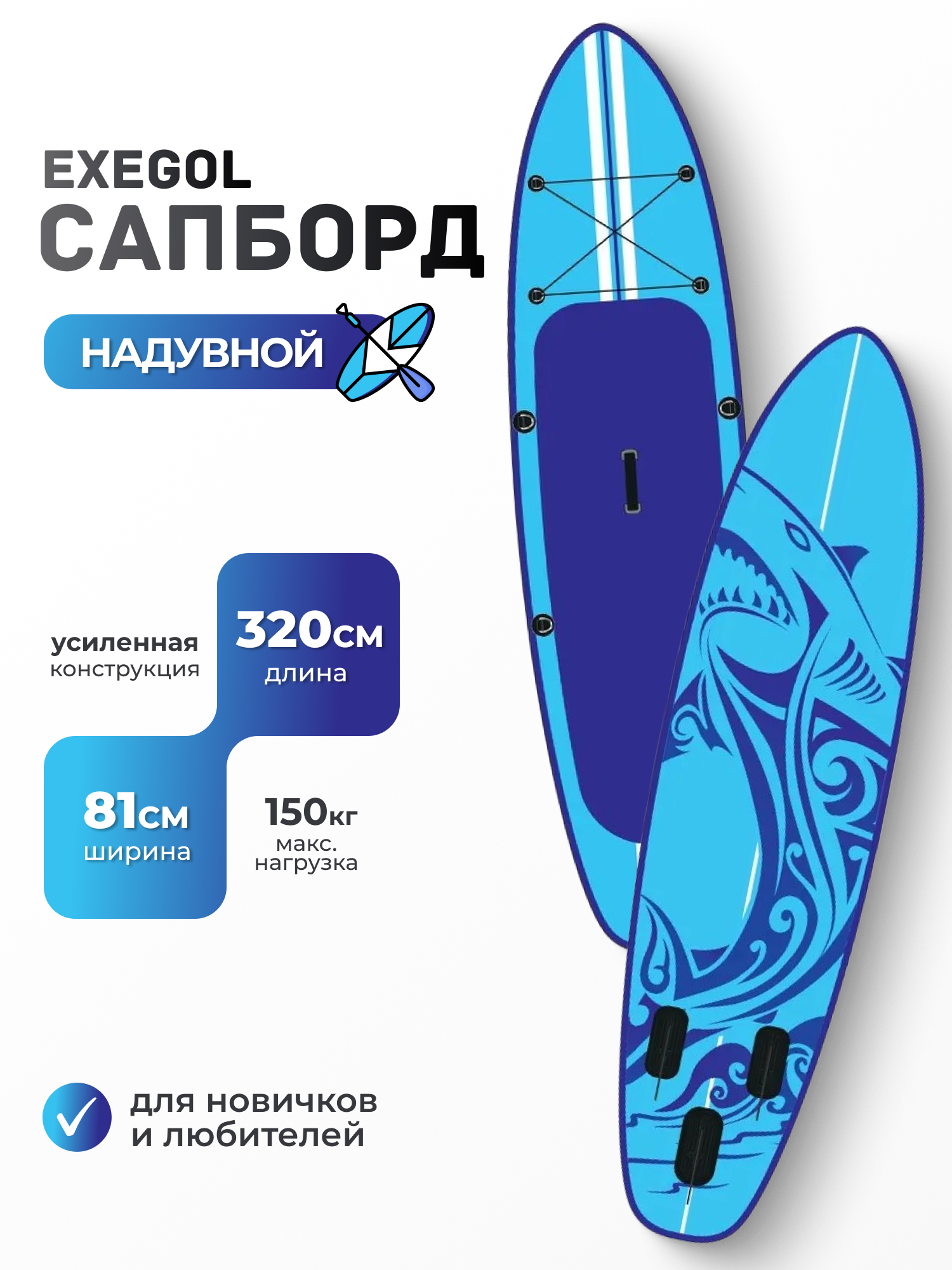 Сапборд EXEGOL Акула 320, SUPEXSHARK320 - фото 1