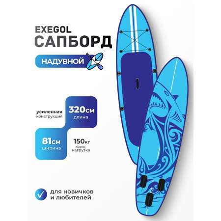 Сапборд EXEGOL Акула 320, SUPEXSHARK320