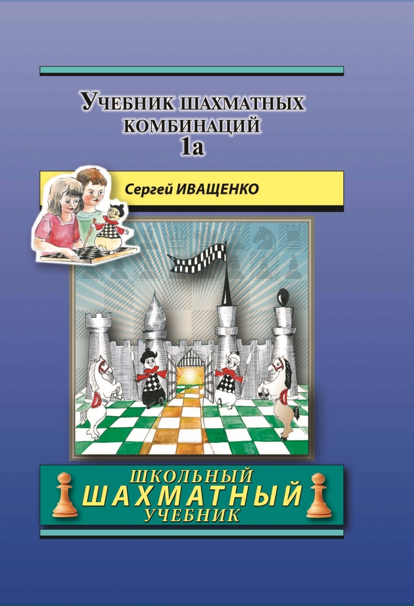 Книга Русский Шахматный Дом Учебник шахматных комбинаций. Том 1а школьный - фото 1