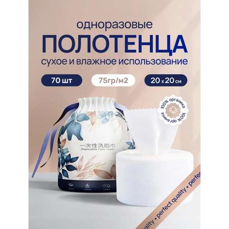 Бумажные полотенца Bebetour для снятия макияжа 70 шт.