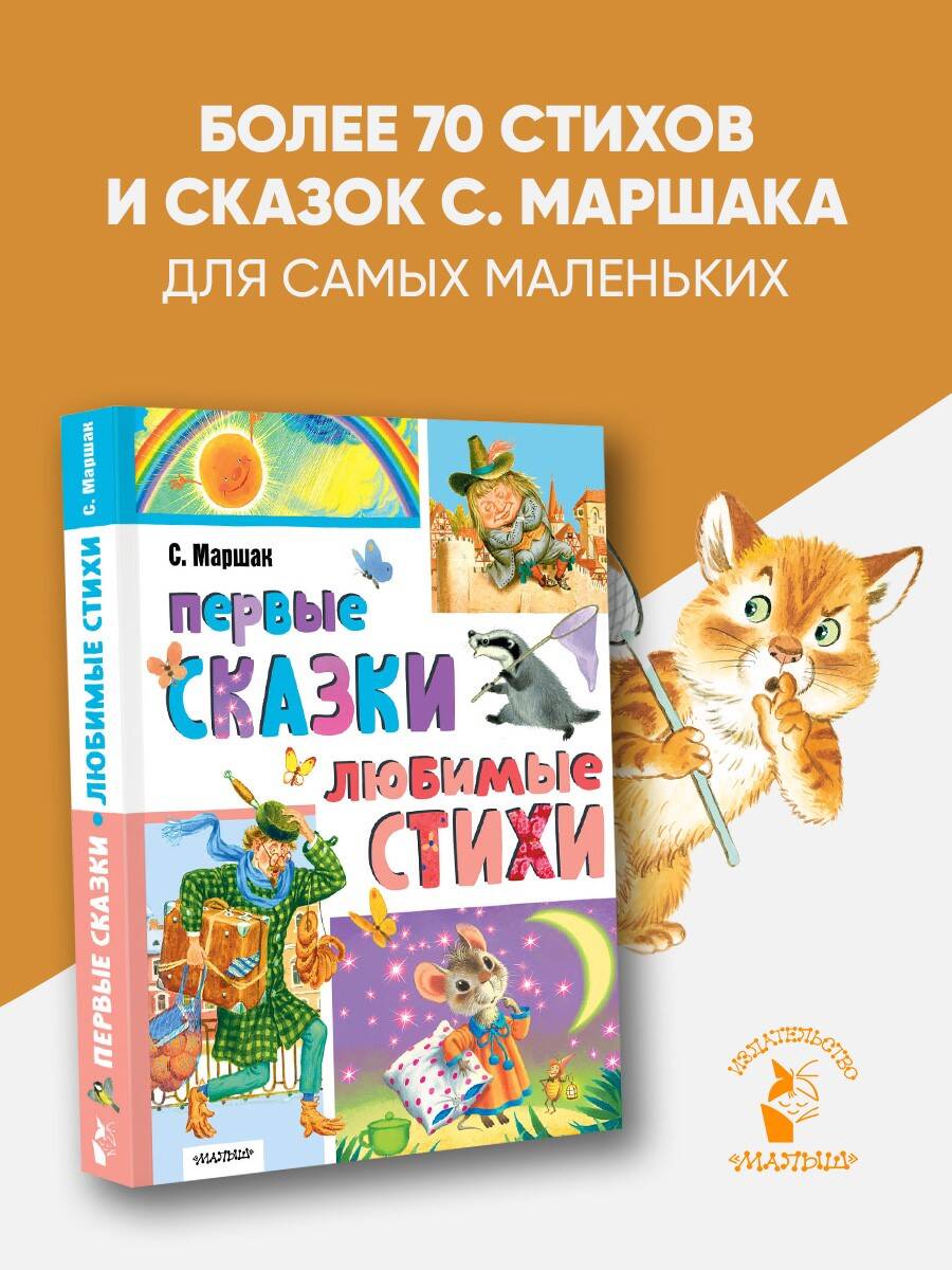 Книга АСТ Первые сказки. Любимые стихи - фото 1