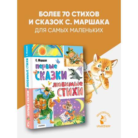 Книга АСТ Первые сказки. Любимые стихи