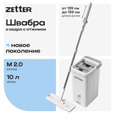 Швабра с отжимом и ведром Zetter M 2.0 (10 л)