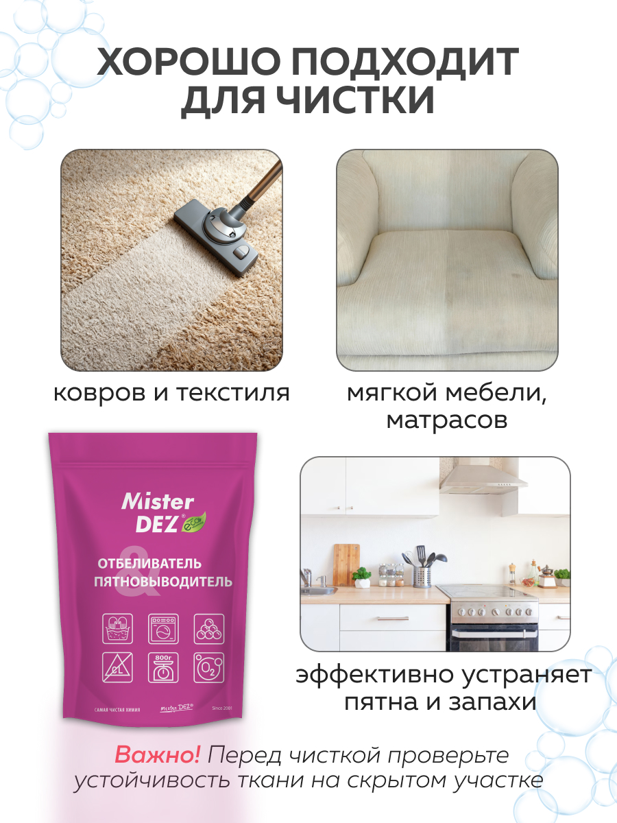 Отбеливатель Mister Dez Eco-Cleaning 0.8 кг - фото 11