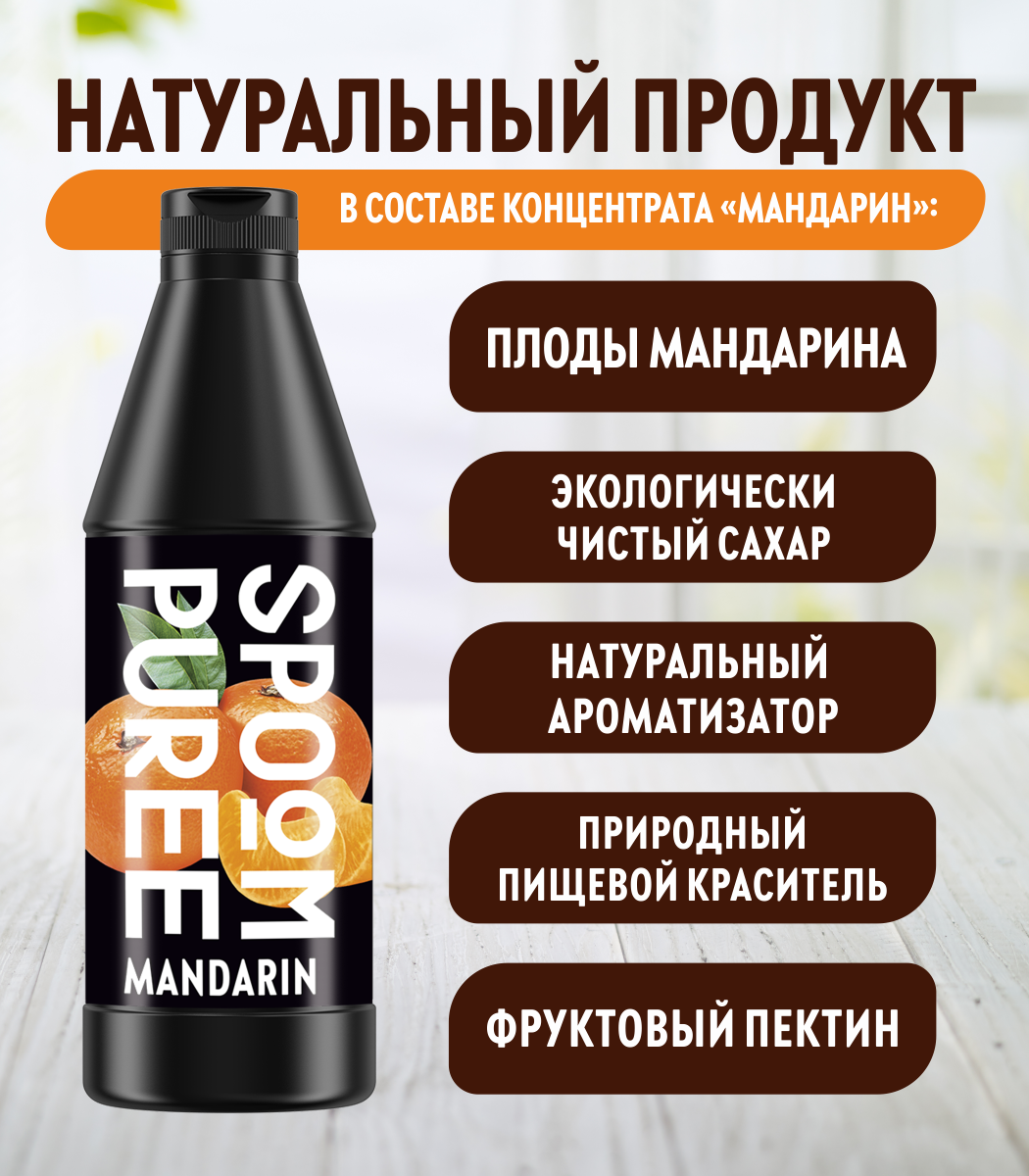 Натуральный концентрат SPOOM PUREE Мандарин 1кг основа для приготовления напитков и десертов - фото 3