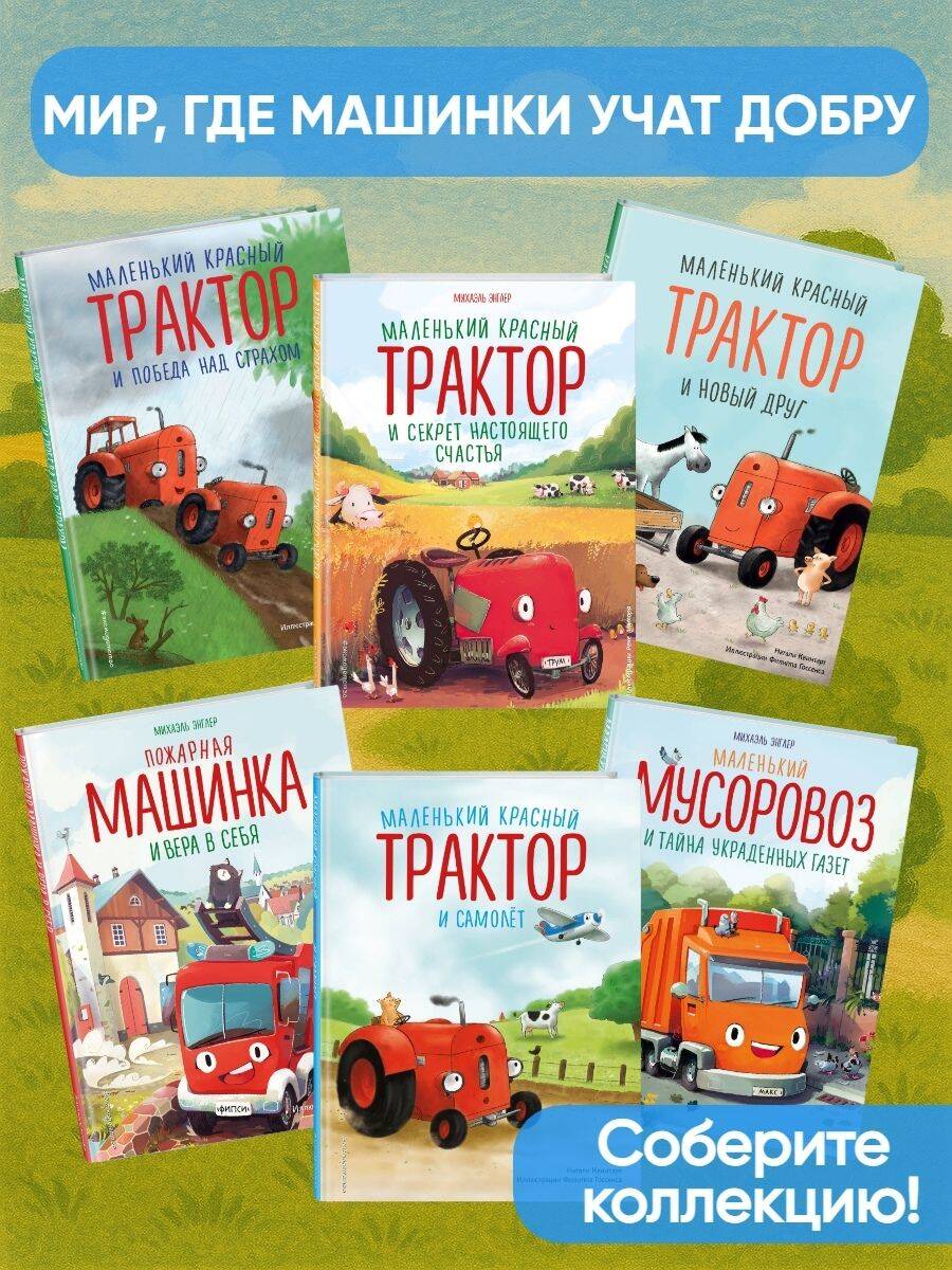 Книга Эксмо Маленький красный Трактор и паровозик (ил. Ф. Госсенса) - фото 3