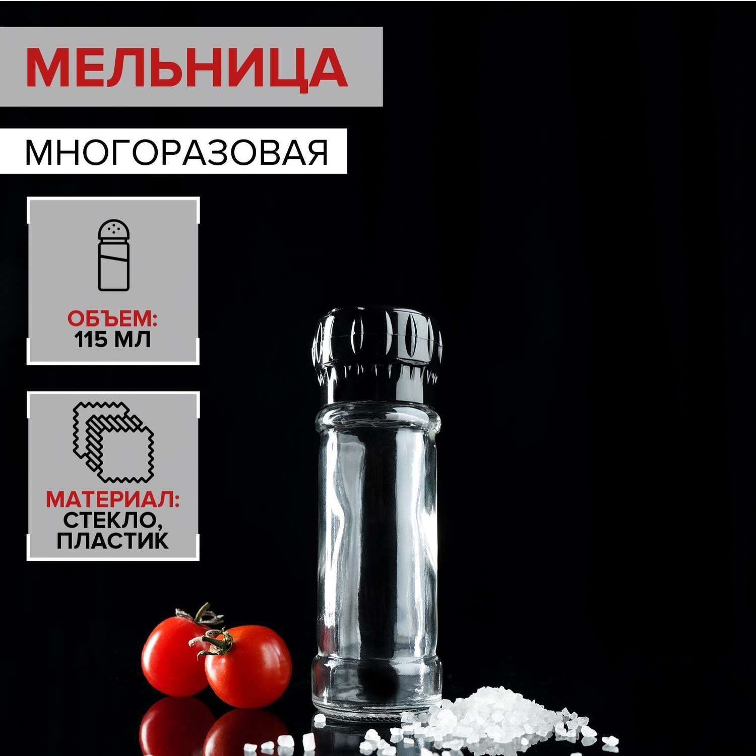 Мельница многоразовая . 115мл (45-80г) цвет черный 2310998 - фото 1
