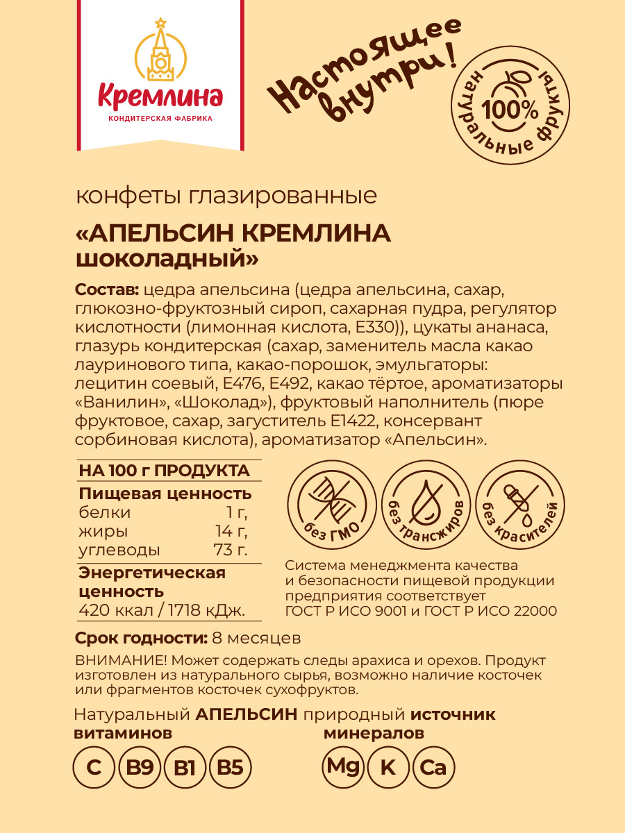 Конфеты апельсин в глазури Кремлина пакет 600 гр - фото 2