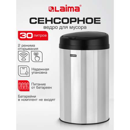 Мусорное ведро Лайма сенсорное 30 литров с крышкой для кухни и туалета