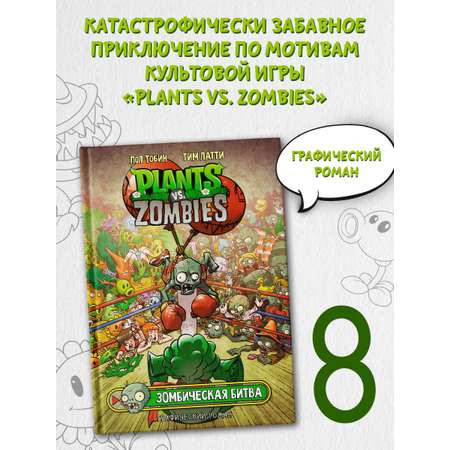 Книга АСТ Растения против зомби. Зомбическая битва