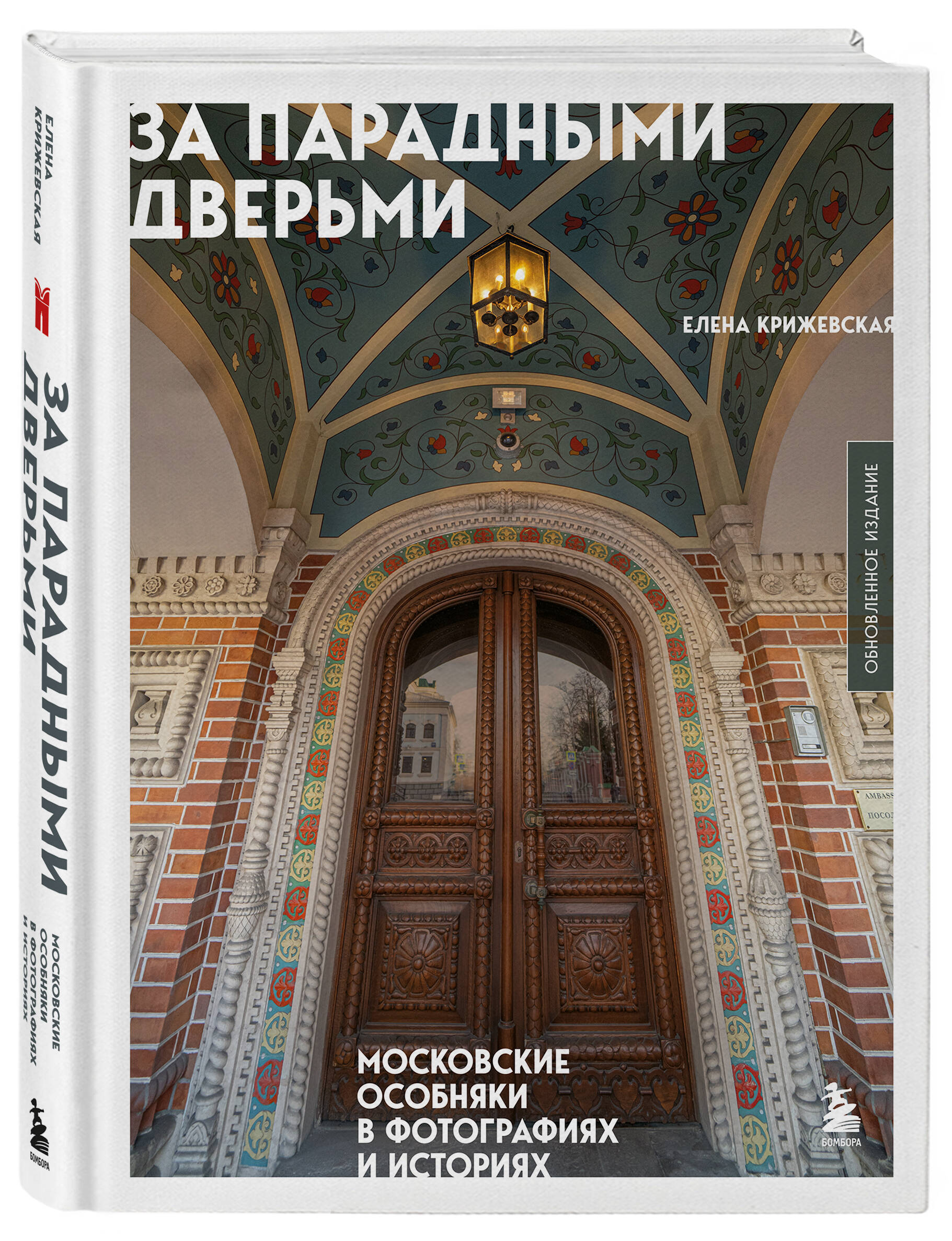 Книга БОМБОРА За парадными дверьми: московские особняки в фотографиях и историях - фото 5