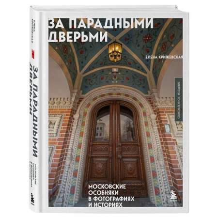 Книга БОМБОРА За парадными дверьми: московские особняки в фотографиях и историях