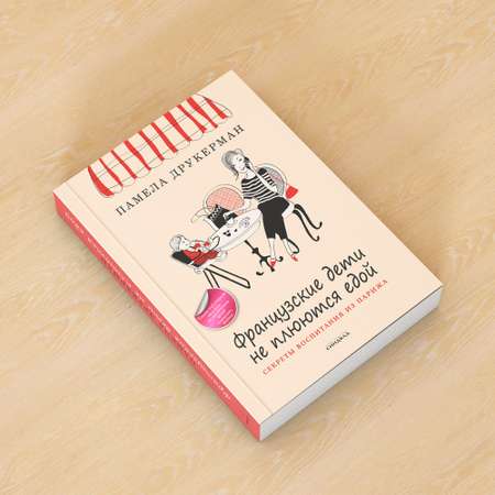 Книга Издательство СИНДБАД Французские дети не плюются едой