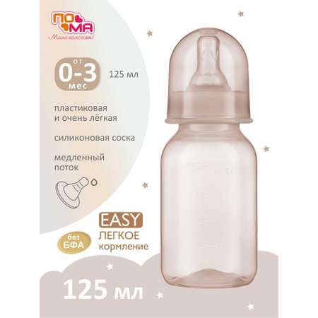 Бутылочка Пома 125 мл