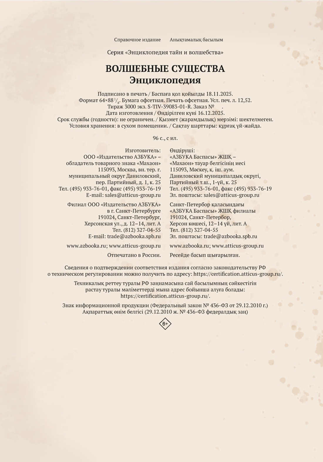 Книга Махаон Энц.ТиВ. Барсотти Э. Волшебные существа. Энциклопедия - фото 3