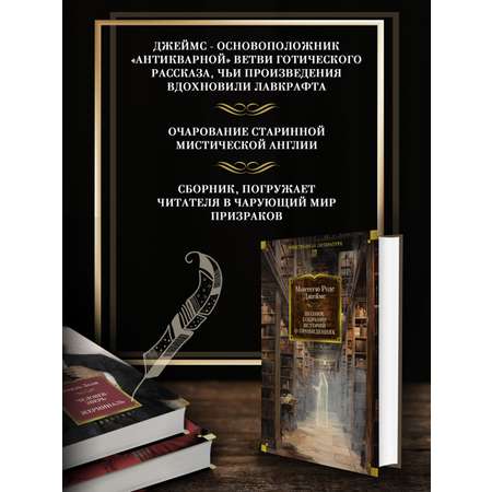 Книга АЗБУКА ИЛБК. Джеймс М.Р. Полное собрание историй о привидениях