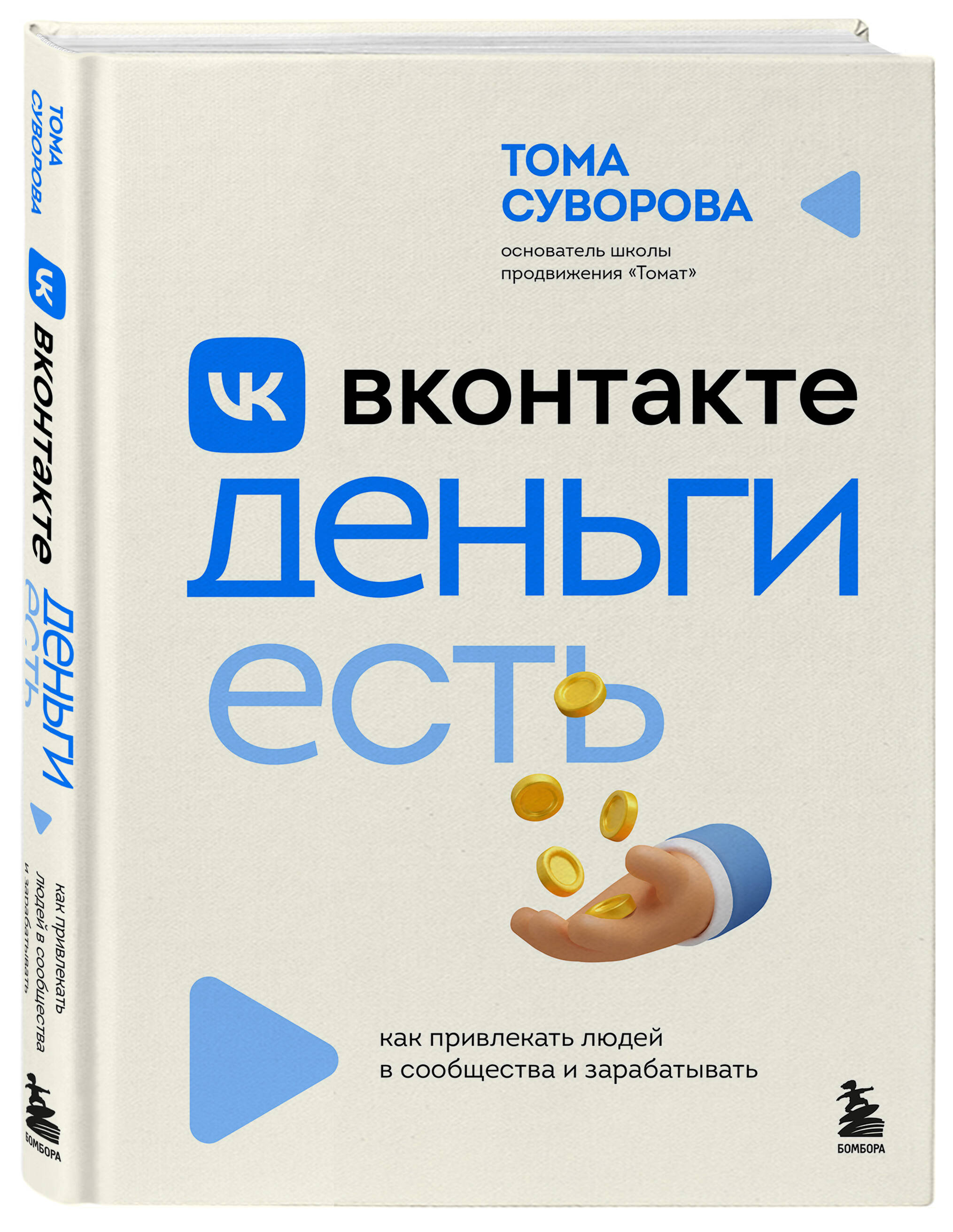 Книга БОМБОРА Вконтакте деньги есть - фото 4