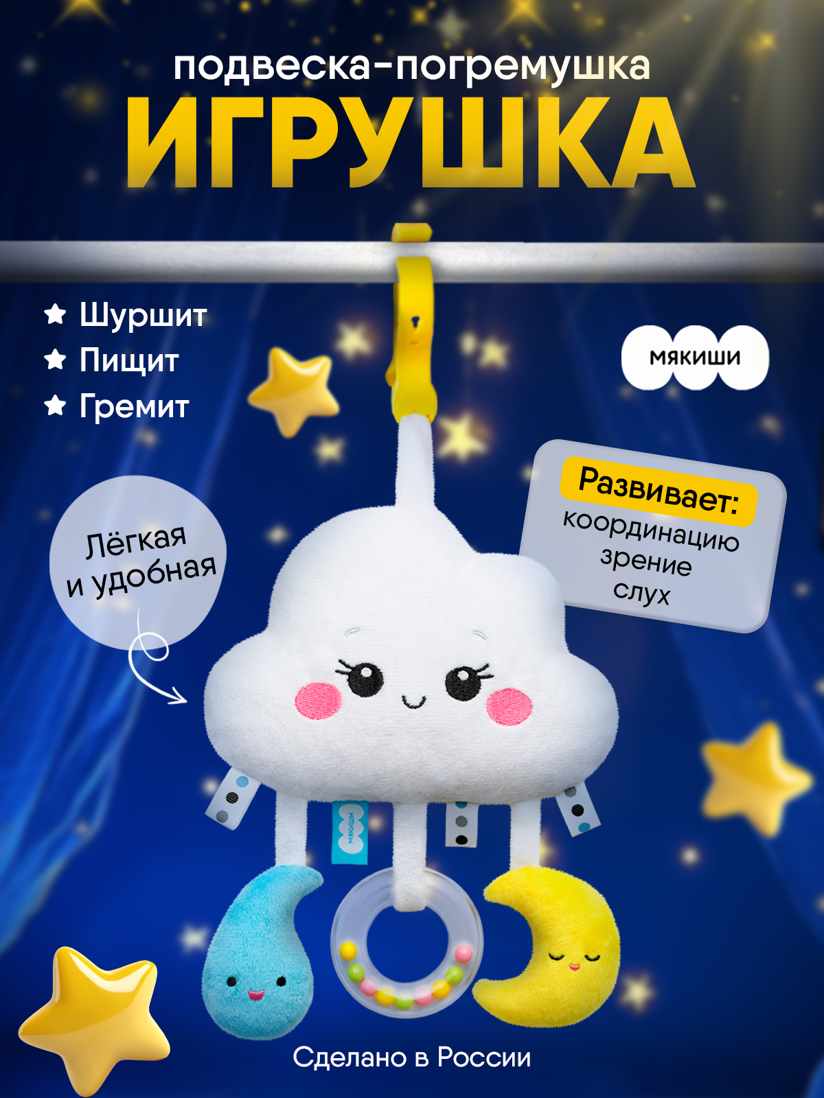 Игрушка Мякиши подвеска погремушка Облачко - фото 1