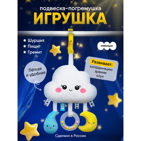 Игрушка Мякиши подвеска погремушка Облачко