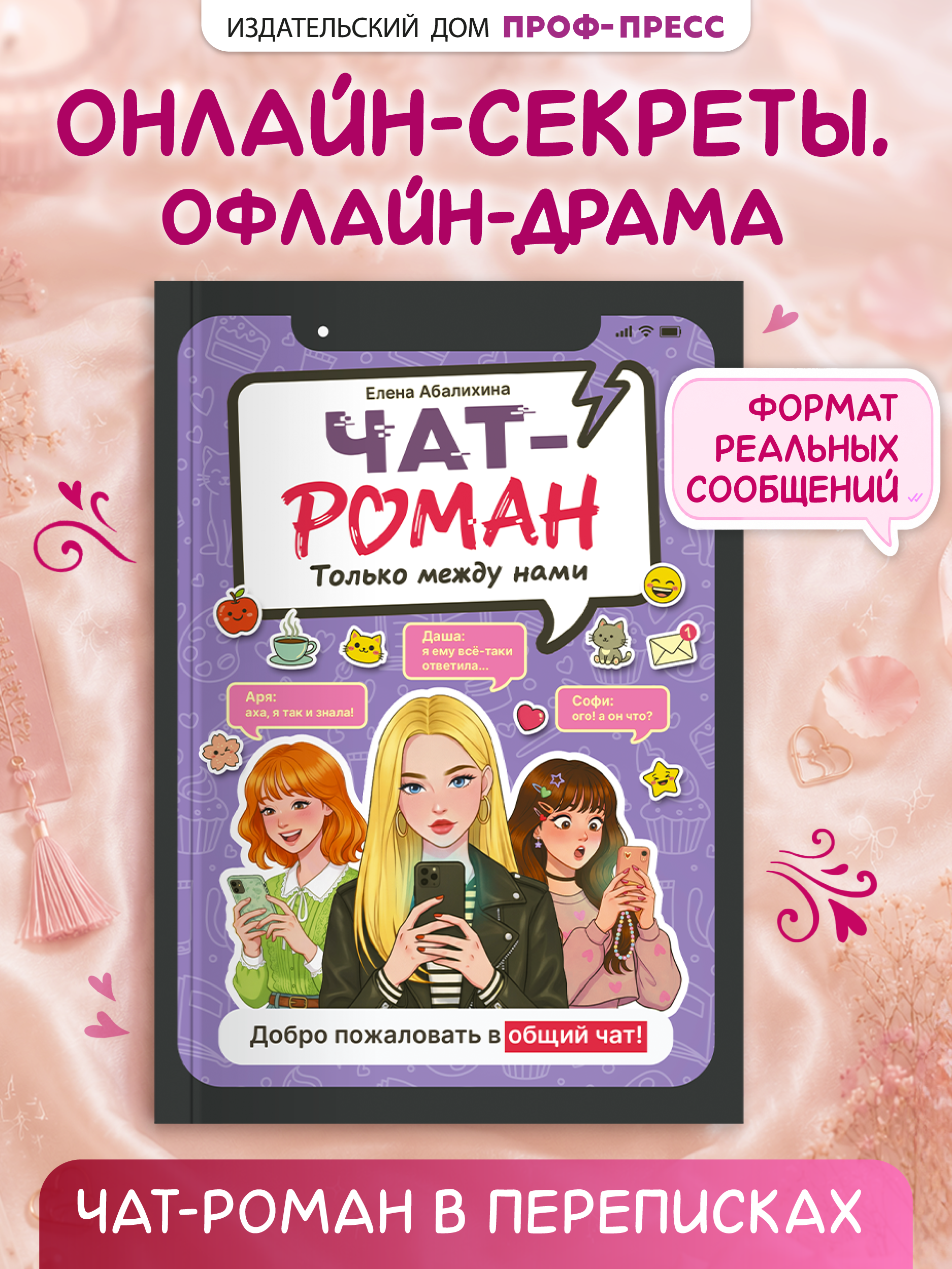 Книга Проф-Пресс роман для девочек Чат-роман Только между нами - фото 1