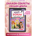 Книга Проф-Пресс роман для девочек Чат-роман Только между нами