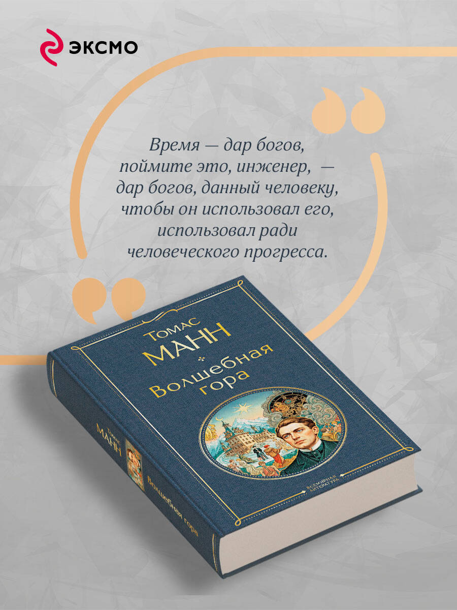 Книга Эксмо Волшебная гора - фото 5
